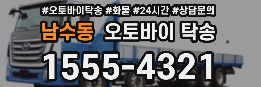 남수동 오토바이 탁송