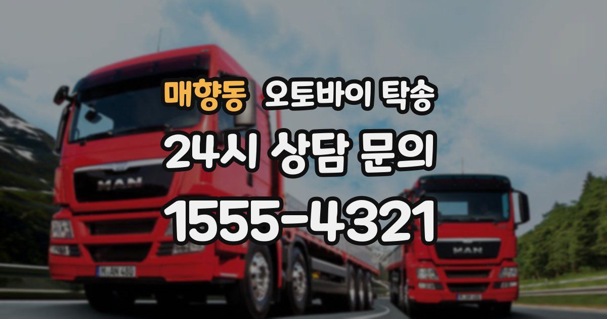 매향동 오토바이 탁송