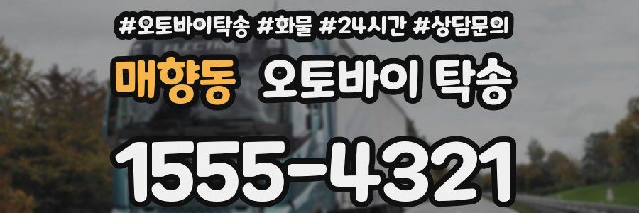 매향동 오토바이 탁송