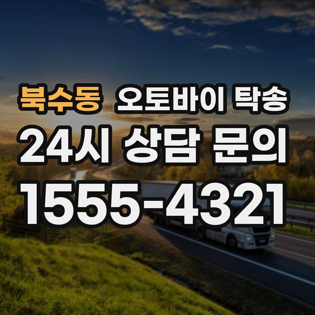 북수동 오토바이 탁송 도착 시간 맞추는 스케줄링 팁