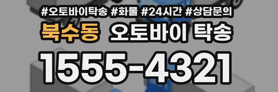 북수동 오토바이 탁송