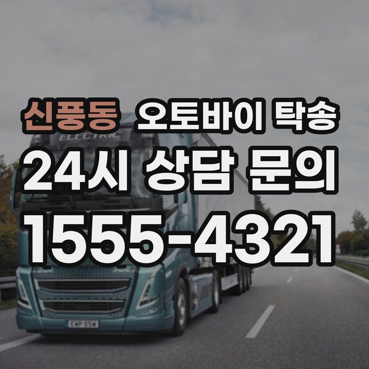 신풍동 오토바이 탁송 엘리베이터 이동이 필요한 환경에서의 체크
