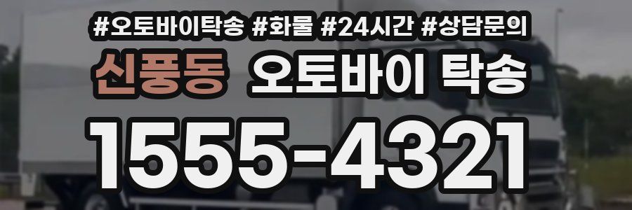신풍동 오토바이 탁송