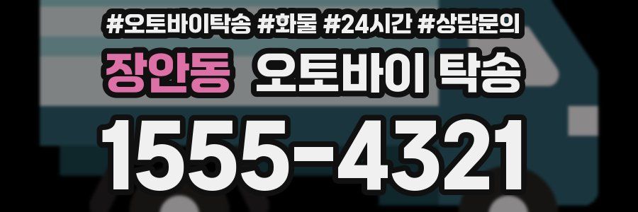 장안동 오토바이 탁송