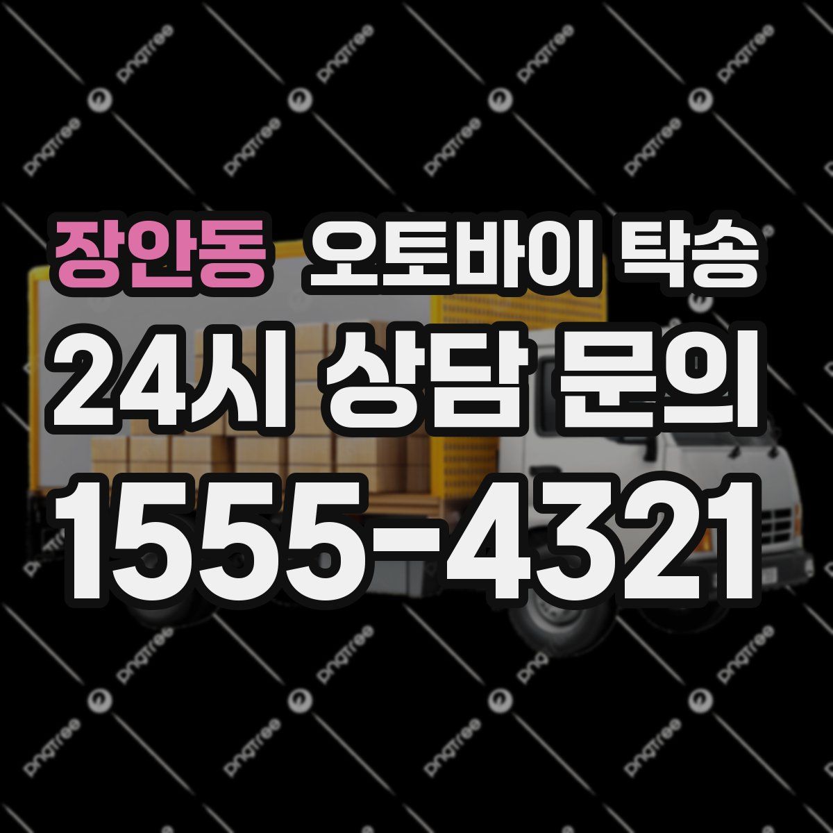 장안동 오토바이 탁송