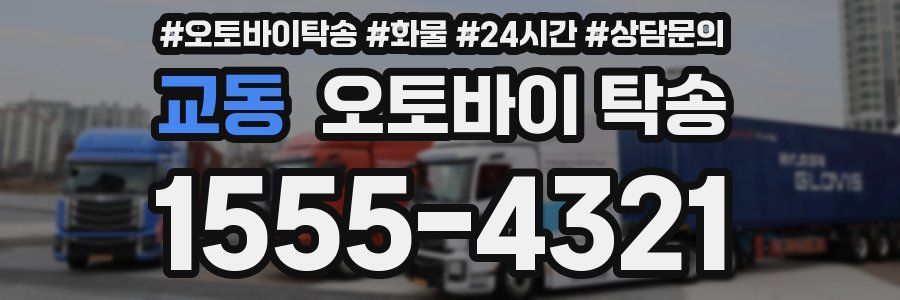 교동 오토바이 탁송