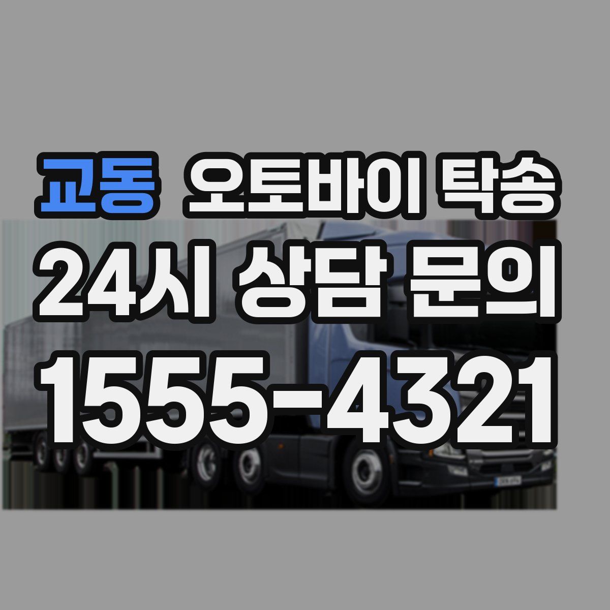 교동 오토바이 탁송