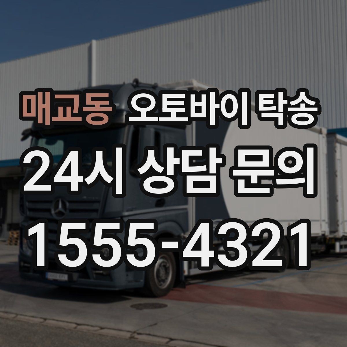 매교동 오토바이 탁송 오피스텔 상가 인계 위치 정하는 요령