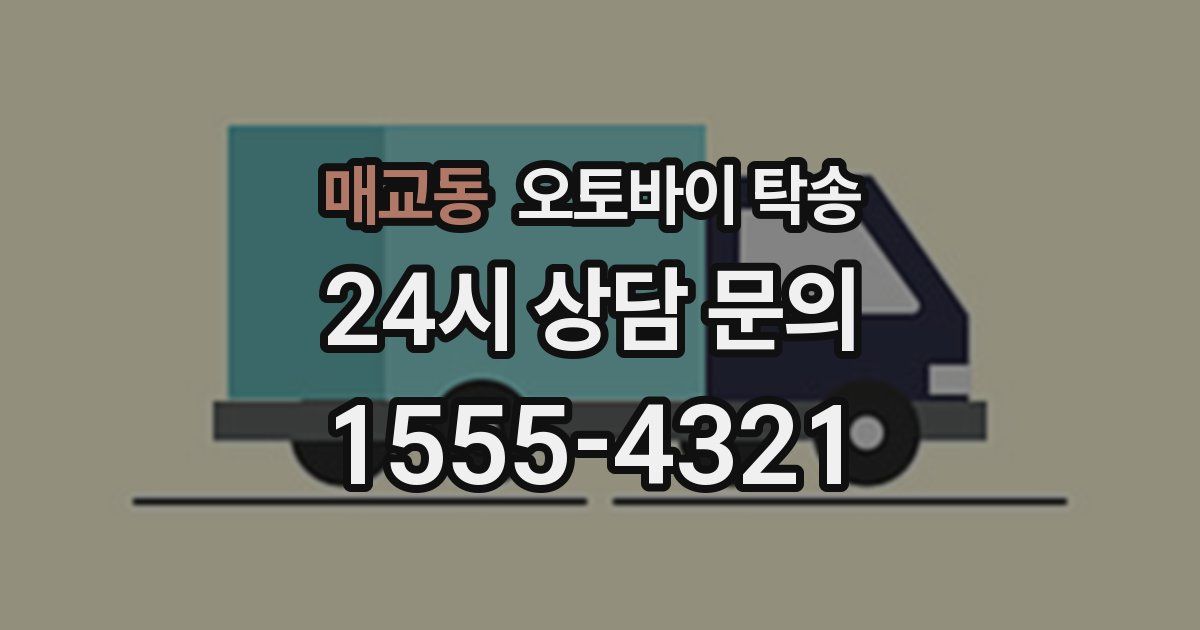 매교동 오토바이 탁송