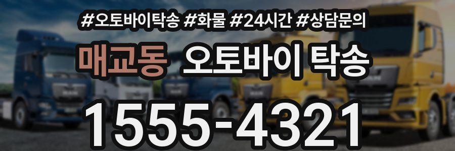 매교동 오토바이 탁송