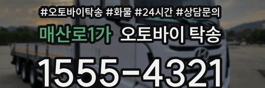매산로1가 오토바이 탁송