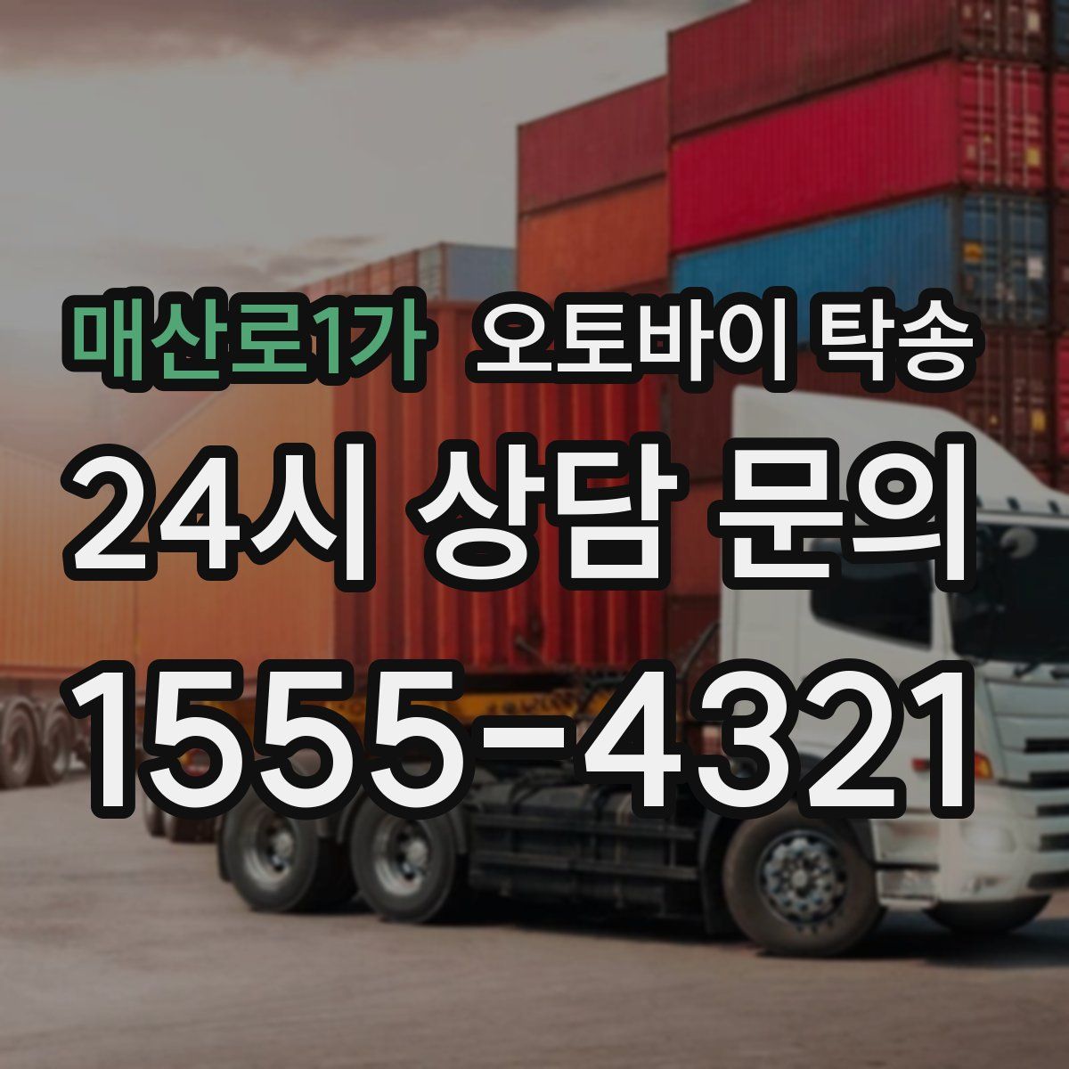 매산로1가 오토바이 탁송