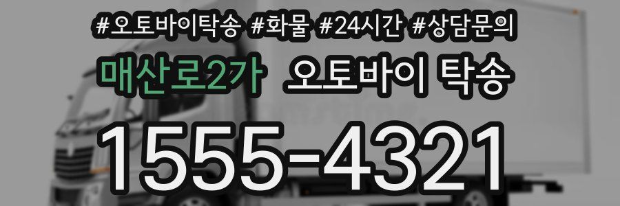 매산로2가 오토바이 탁송