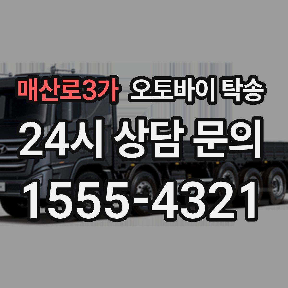 매산로3가 오토바이 탁송