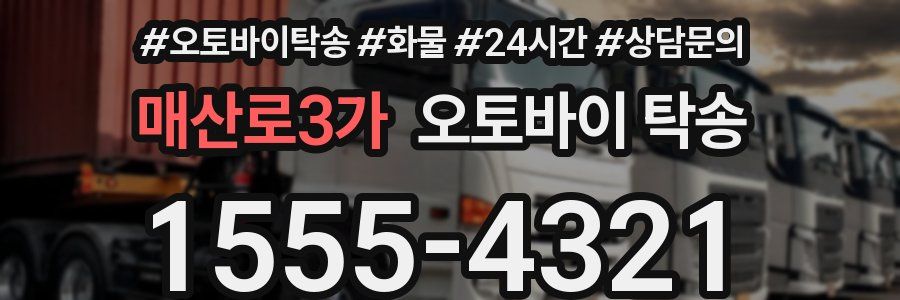 매산로3가 오토바이 탁송