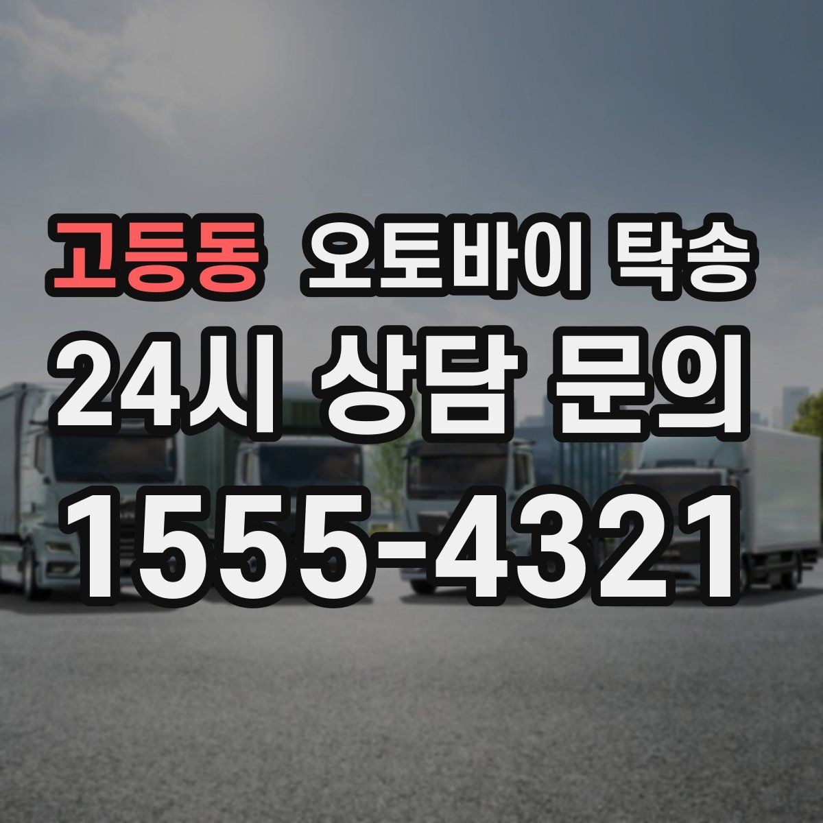 고등동 오토바이 탁송 목적지까지 안전하게 보내는 핵심 포인트