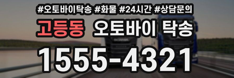 고등동 오토바이 탁송