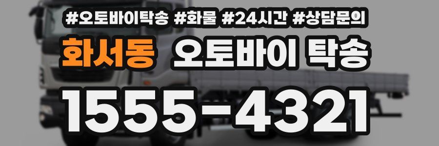 화서동 오토바이 탁송