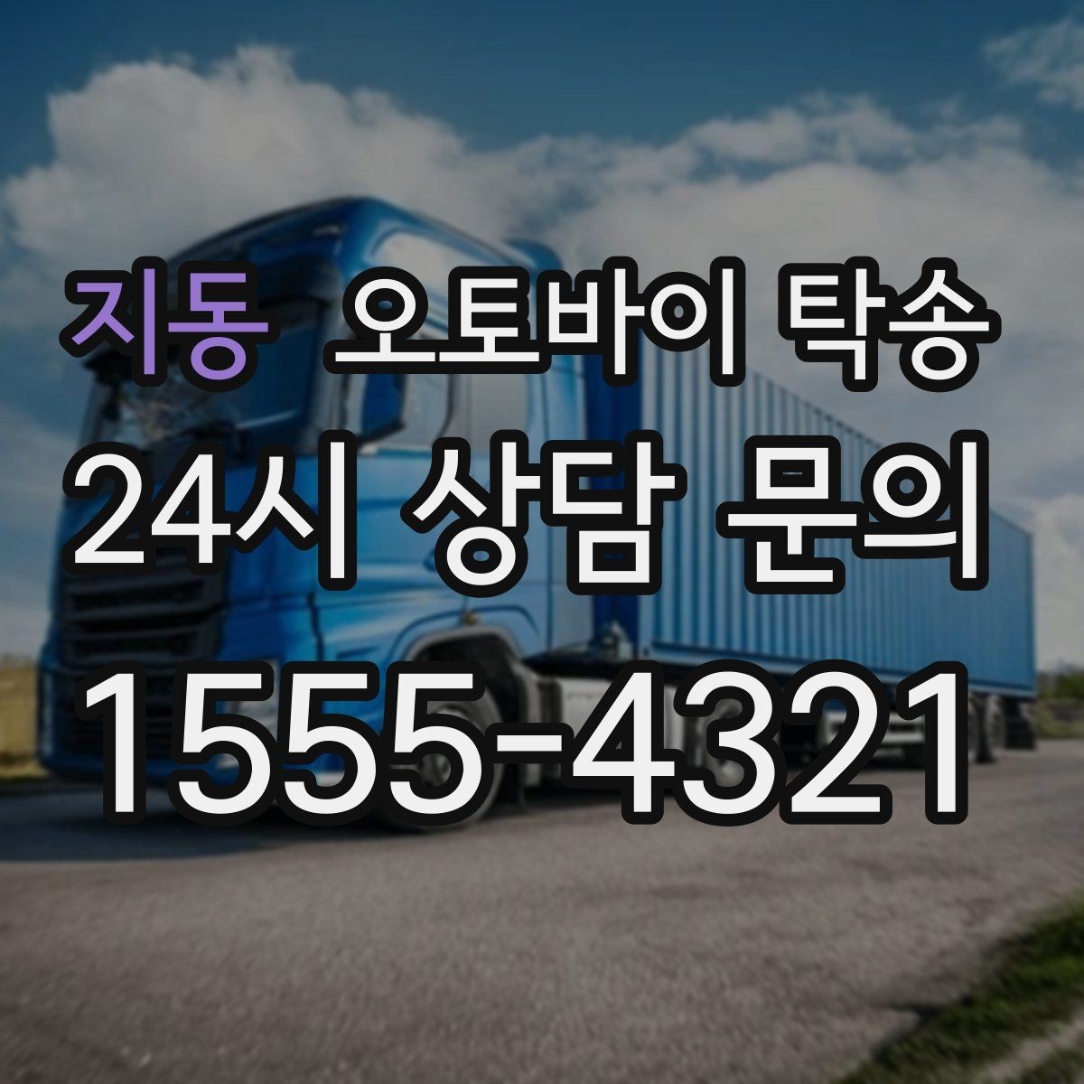 지동 오토바이 탁송 구매자에게 오토바이 전달할 때 주의사항