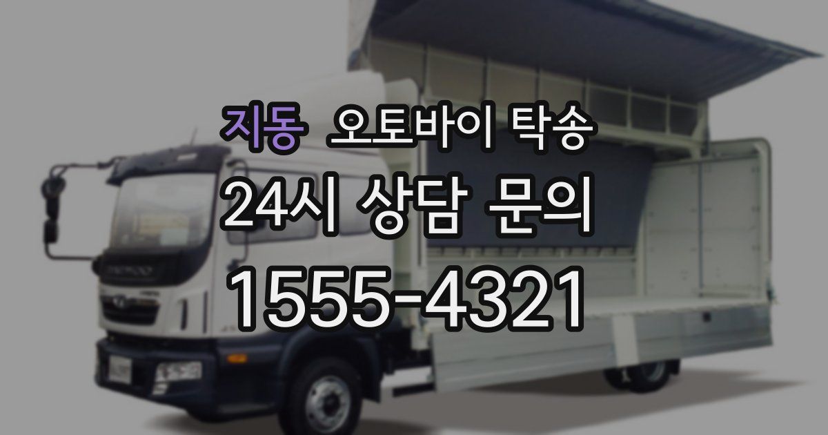 지동 오토바이 탁송