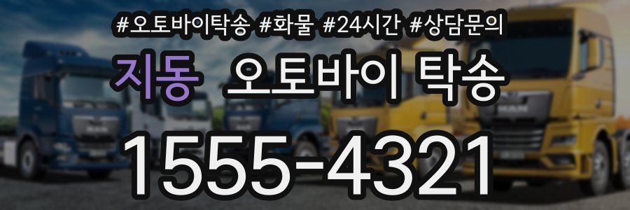 지동 오토바이 탁송