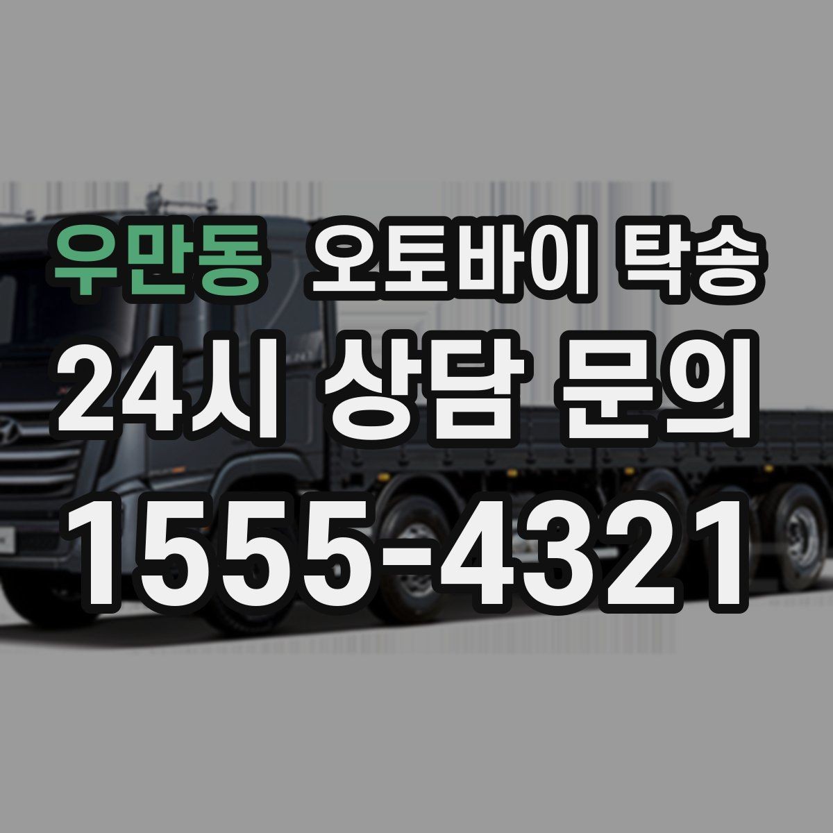 우만동 오토바이 탁송 보관소에서 집으로 이동할 때 체크