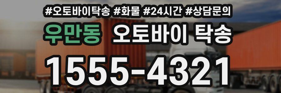 우만동 오토바이 탁송