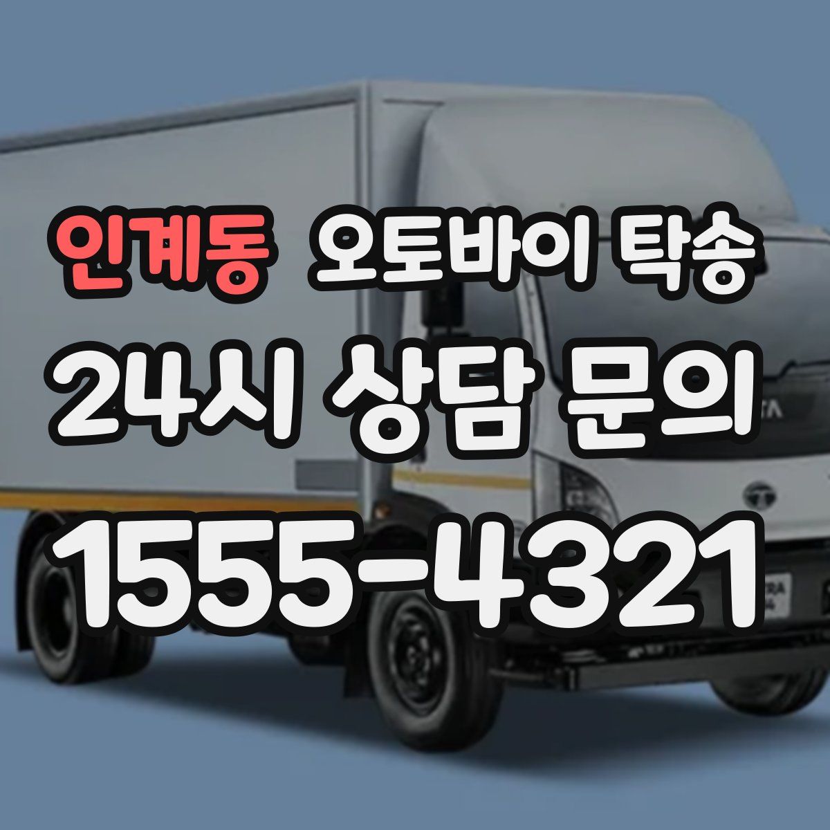 인계동 오토바이 탁송