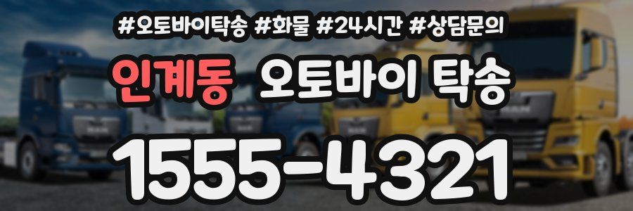 인계동 오토바이 탁송