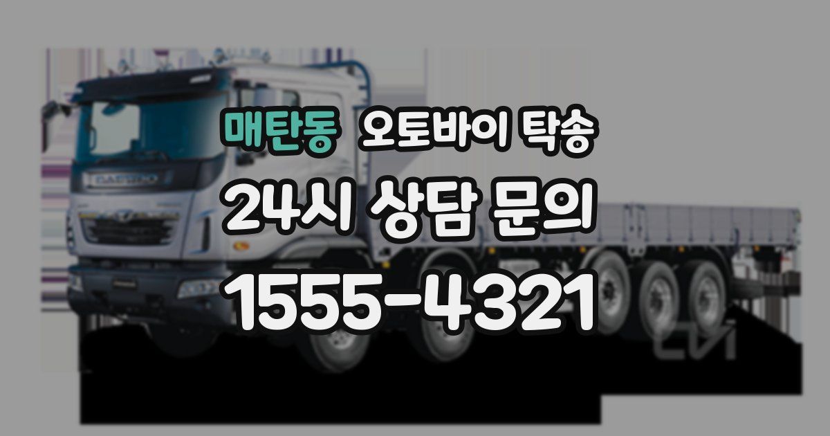 매탄동 오토바이 탁송