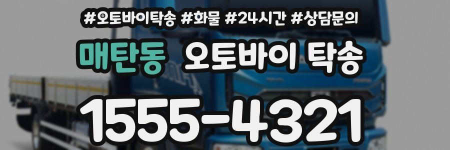 매탄동 오토바이 탁송