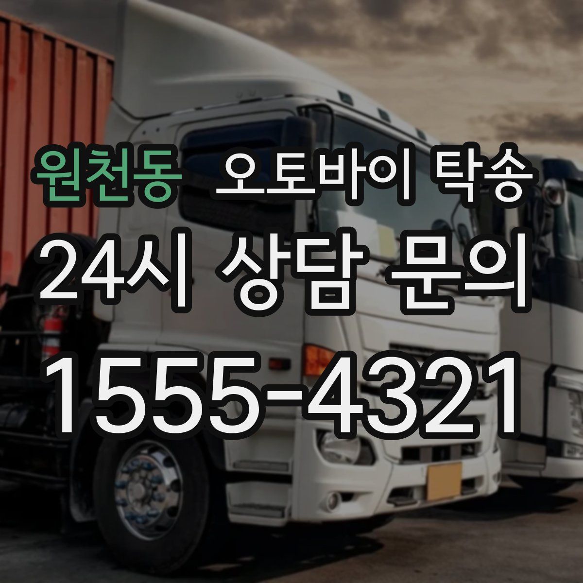 원천동 오토바이 탁송