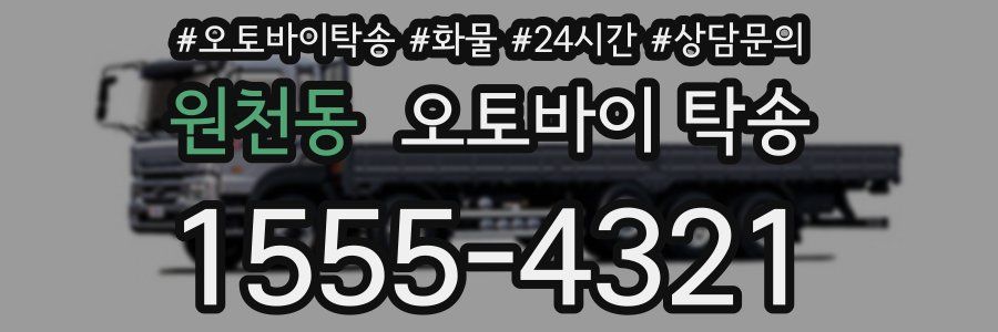 원천동 오토바이 탁송