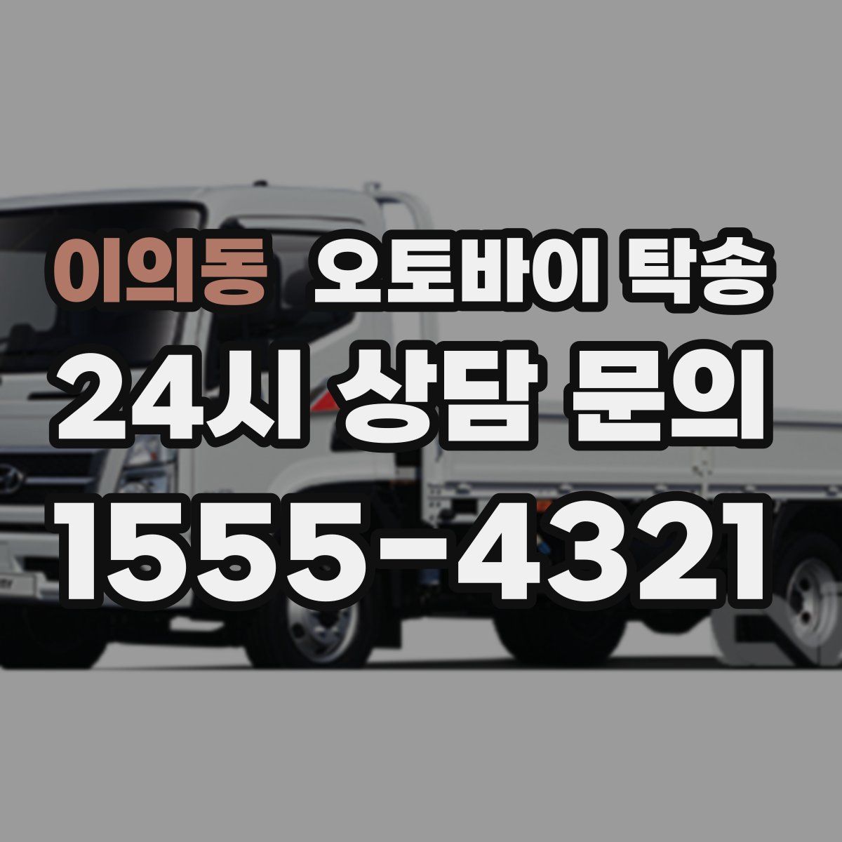 이의동 오토바이 탁송