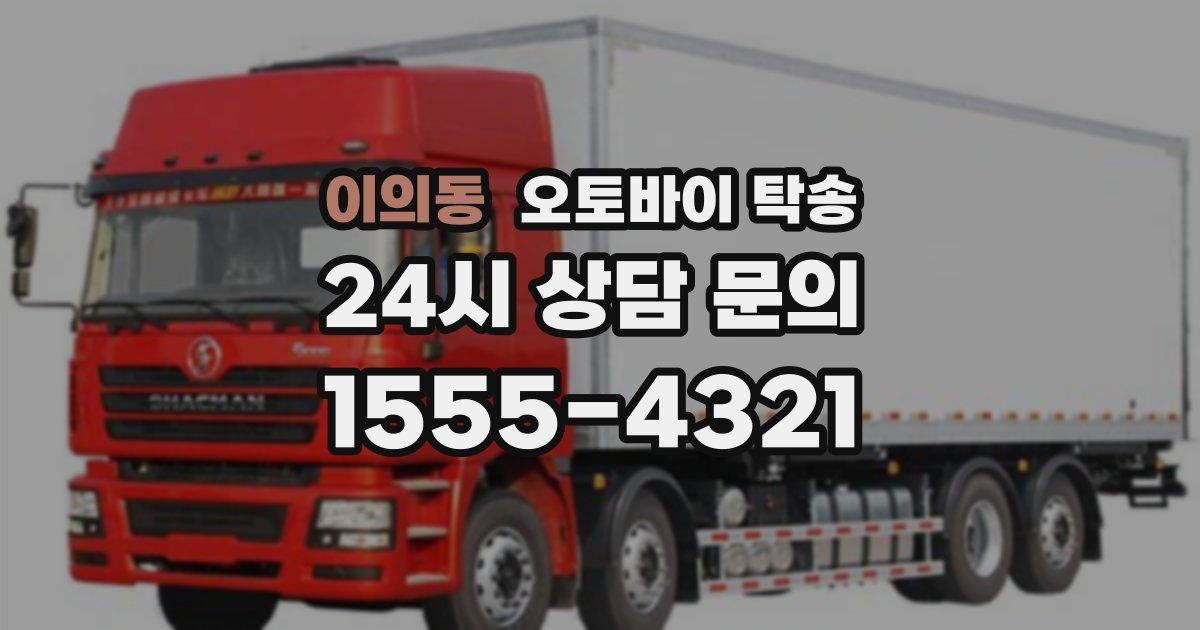 이의동 오토바이 탁송