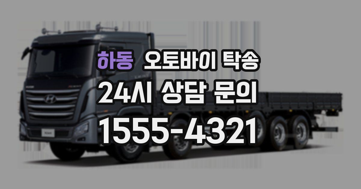 하동 오토바이 탁송