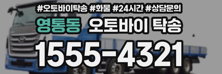 영통동 오토바이 탁송