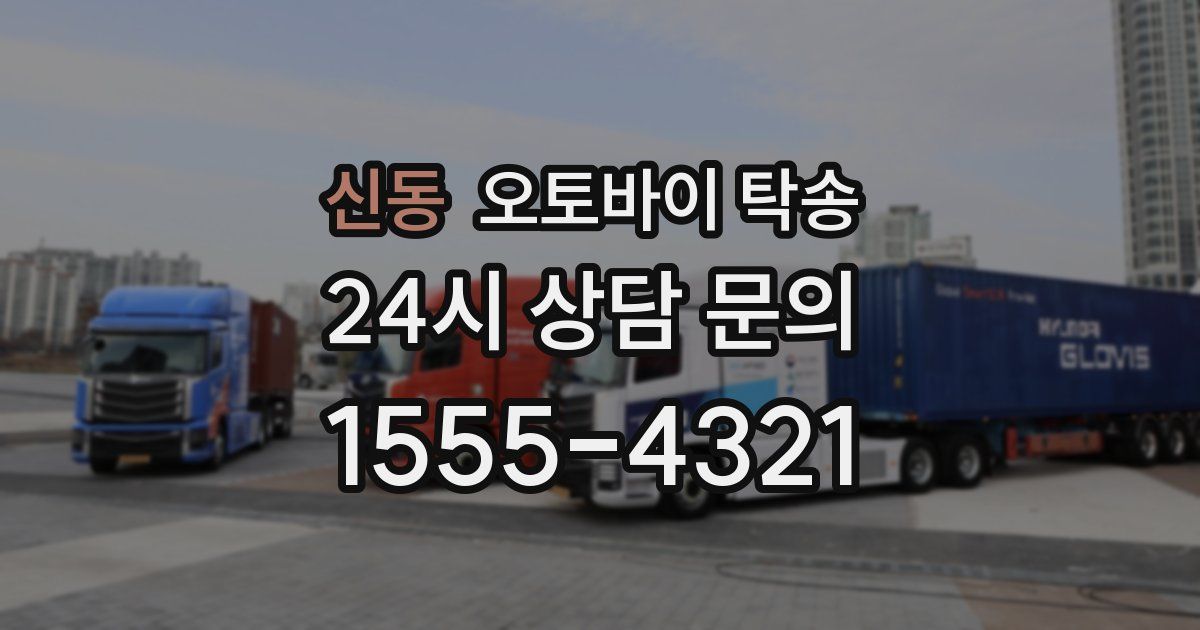 신동 오토바이 탁송