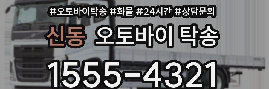 신동 오토바이 탁송