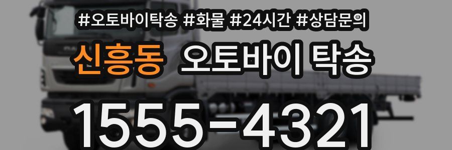 신흥동 오토바이 탁송