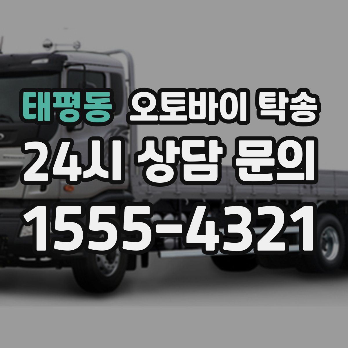 태평동 오토바이 탁송