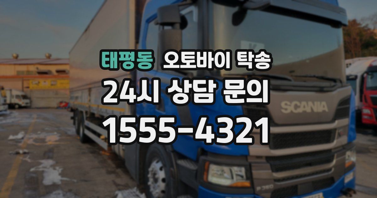 태평동 오토바이 탁송