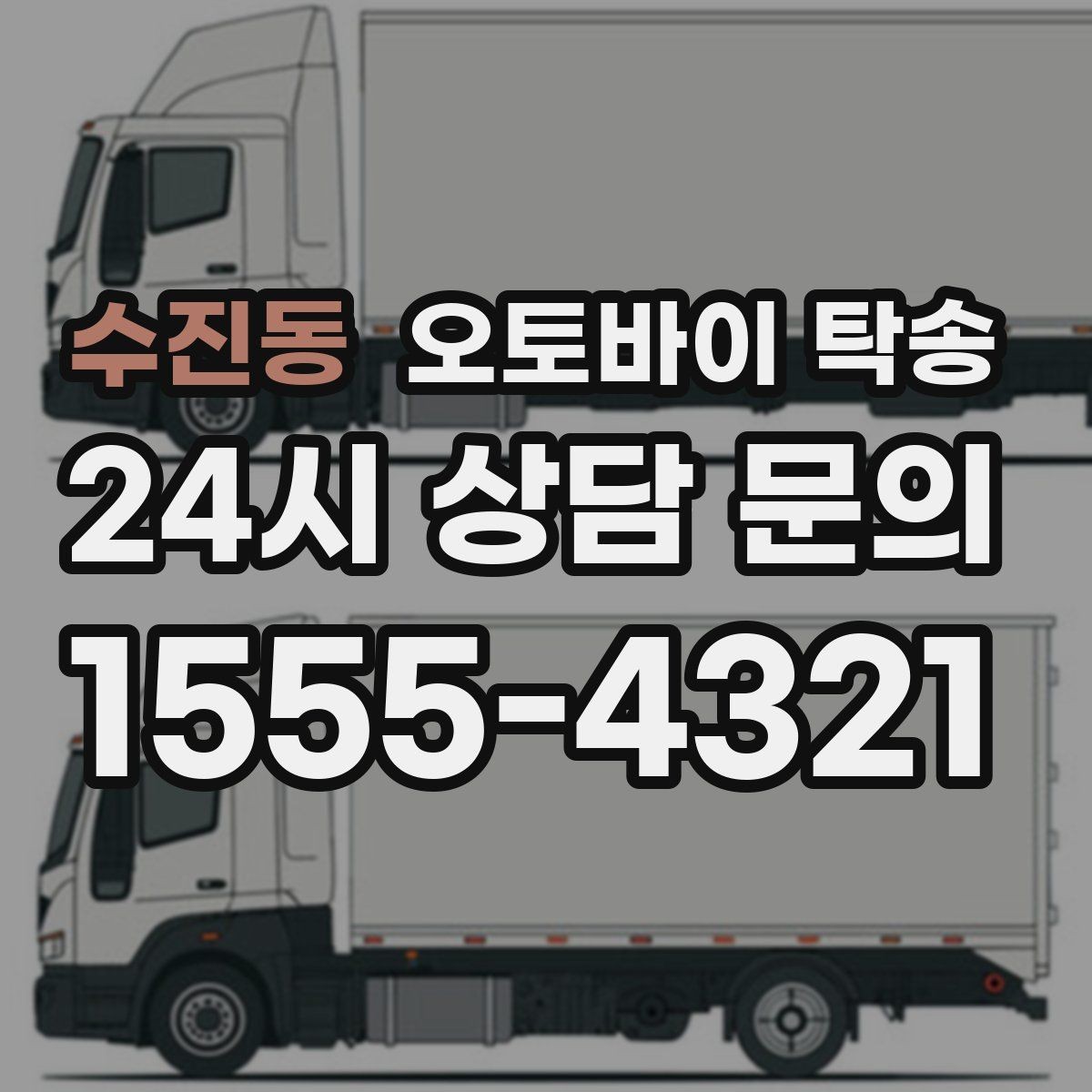 수진동 오토바이 탁송 수리 완료 후 픽업 못 할 때 해결