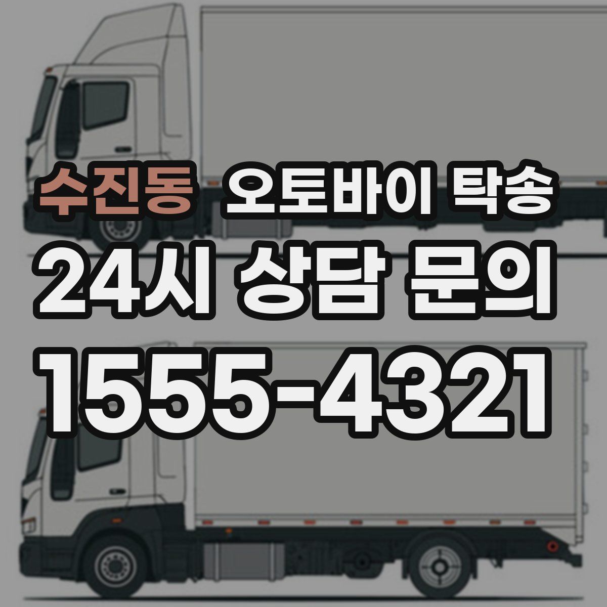 수진동 오토바이 탁송