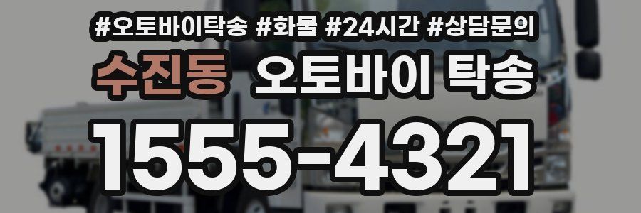 수진동 오토바이 탁송