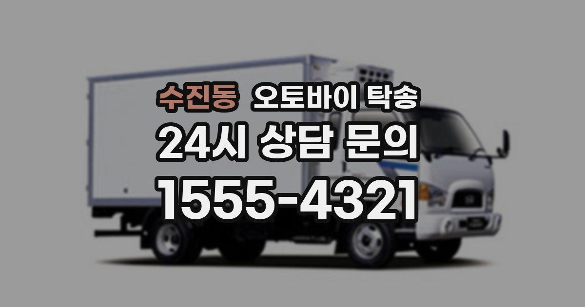 수진동 오토바이 탁송