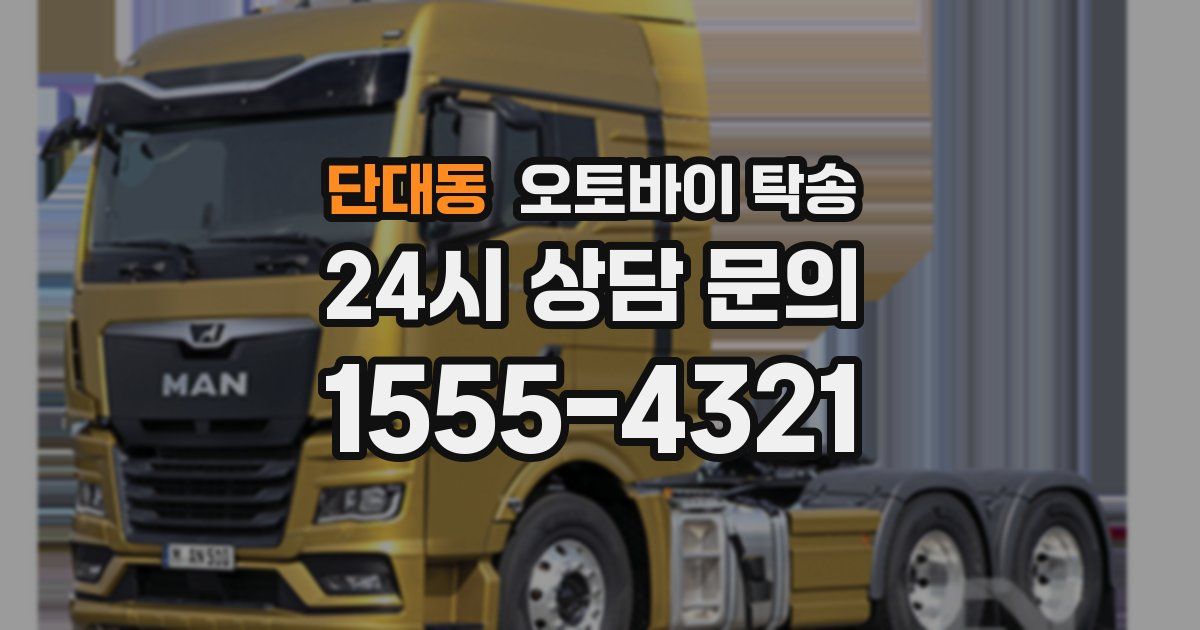 단대동 오토바이 탁송