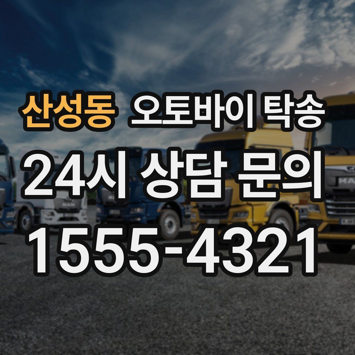 산성동 오토바이 탁송 고속도로 주행이 불안할 때 대안