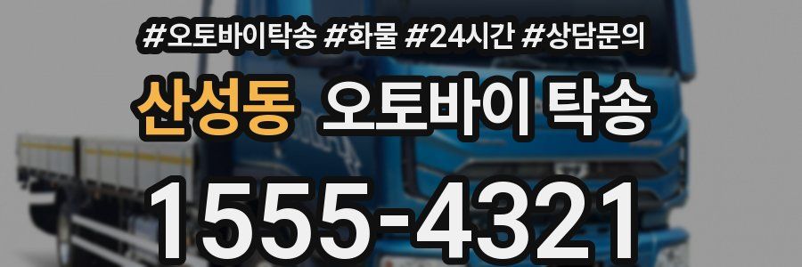 산성동 오토바이 탁송