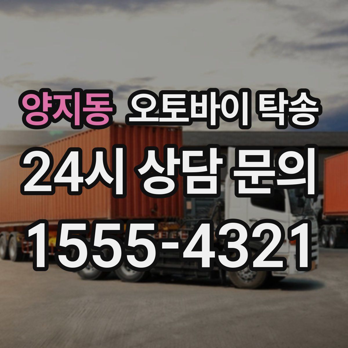 양지동 오토바이 탁송